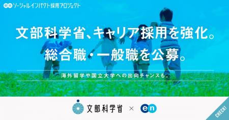 文部科学省、エンの『ソーシャルインパクト採用プロジ