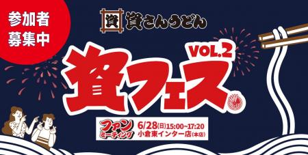 創業の地・北九州で紡ぐ、ファンと資さんの強い絆。待