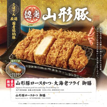 さぼてん自慢のご当地ロースをお届け。“一皿で二度楽