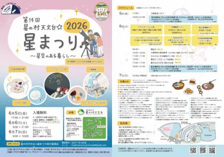 6月5日（金）～7日（日）開催の 「第14回　星の村天文