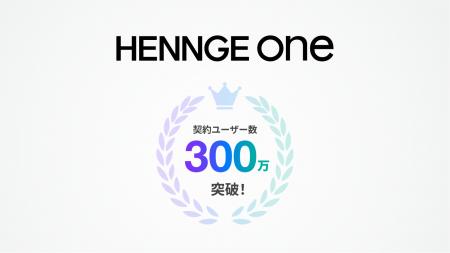 クラウドセキュリティサービス「HENNGE One」、契約ユ