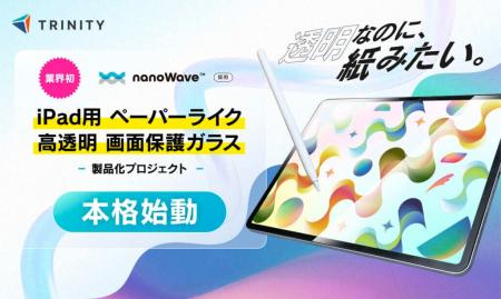 微細凹凸技術「nanoWave(TM)」トリニティのiPad用ガラ
