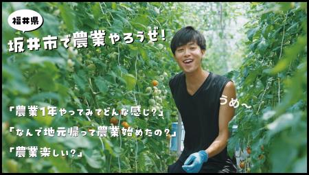坂井市農業PR動画を5月28日より公開【福井県坂井市】
