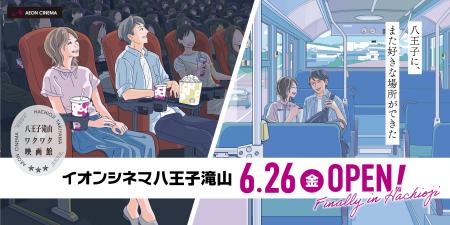 「イオンシネマ八王子滝山」6月26日（金）グランドオ