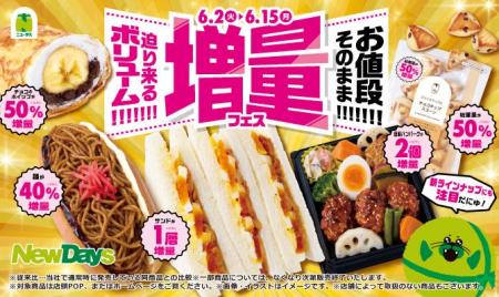 NewDays 迫り来るボリューム!!!!!!!お値段そのまま!!!