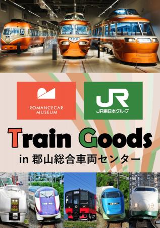 ロマンスカーミュージアムと連携し、「郡山総合車両セ