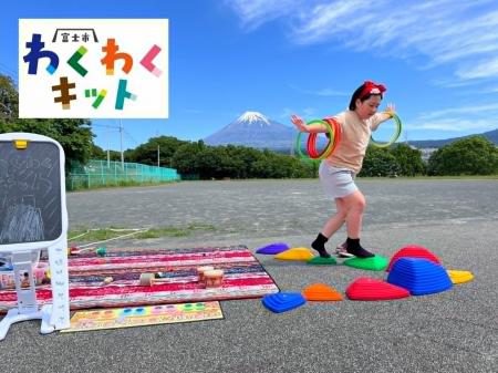【静岡県富士市】移動型外遊びキット「わくわくキット
