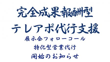 成果報酬型テレアポ代行新サービス「展示会フォローコ