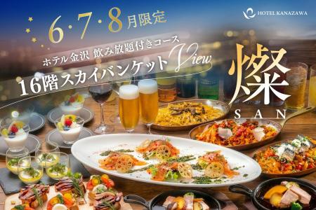 6月～8月限定！最上階から煌めく夜景とともに大人の夏