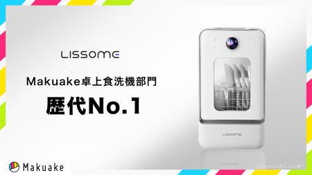 【食洗機歴代1位】LISSOME（リソム）AIスマート食洗機