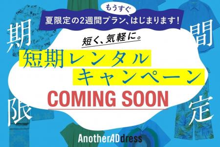 ファッションサブスク「AnotherADdress」／夏のオシャ