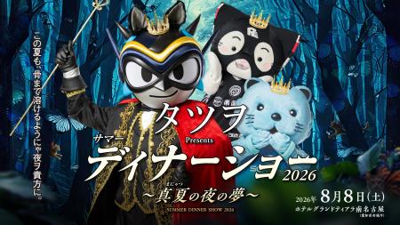 【シーホース三河】タツヲのサマーディナーショー限定
