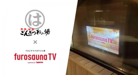 サウナ特化型デジタルサイネージ「フロサウナTV」が愛