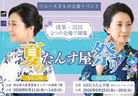 リユース着物たんす屋、2026年6月夏の大型イベント「