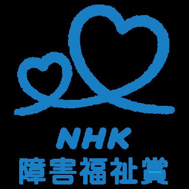 第61回「NHK障害福祉賞」体験作文を募集します