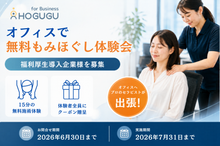 オフィスで「無料もみほぐし体験会」実施！福利厚生導