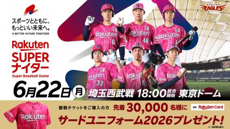 【楽天イーグルス】6/22（月）東京ドーム『楽天スーパ