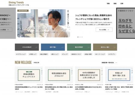 料理人向けメディア、「Dining Trends（ダイニングト