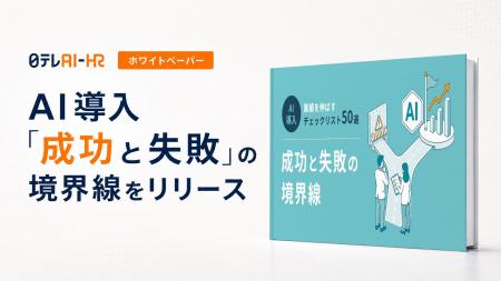 日テレAI-HRがホワイトペーパー「AI導入『成功と失敗