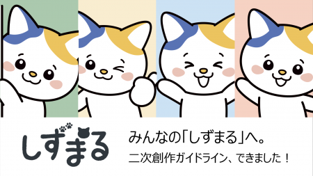 共感AI「しずまる」、IPオープン化へ。二次創作ガイド