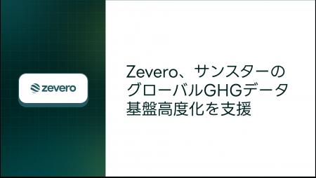 Zevero、サンスターのグローバルGHGデータ基盤高度化