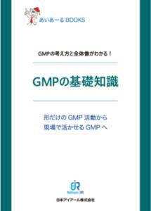 医薬品GMPの初学者教育に最適なミニテキスト「GMPの基