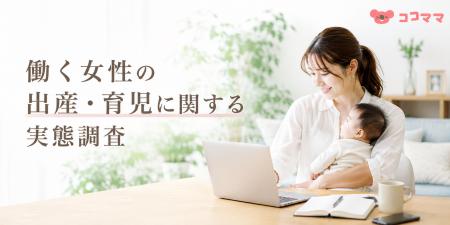 働く女性の出産・育児に関する実態調査
