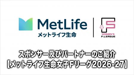 スポンサーおよびパートナーのご紹介【メットライフ生