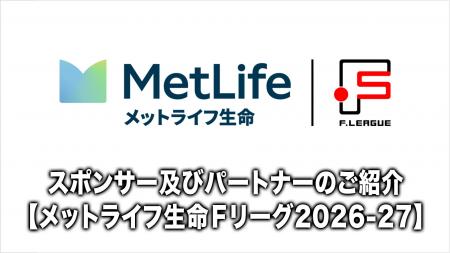スポンサーおよびパートナーのご紹介【メットライフ生