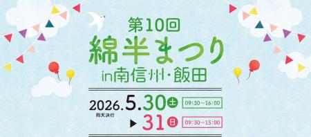 地域の魅力が集結！５月30日（土）、31日（日）「第10
