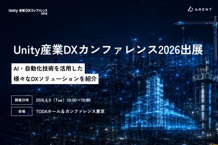 Unity 産業DXカンファレンス 2026へ出展