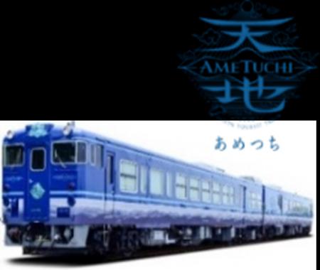 観光列車「あめつち」７月８月の特別企画実施及び10月