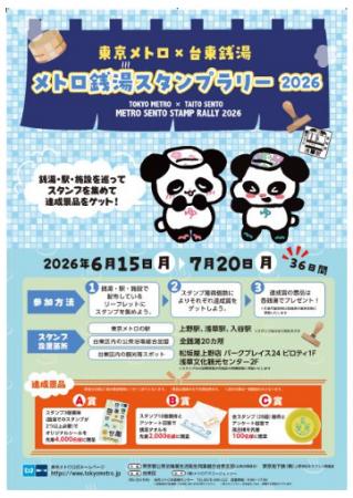 「東京メトロ×台東銭湯『メトロ銭湯スタンプラリー202