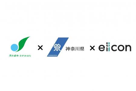【 相模原市 × 神奈川県 × eiicon ＜支援事例＞】株式