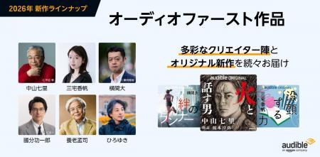 Audible、2026年新作ラインナップを発表“聴く読書”が