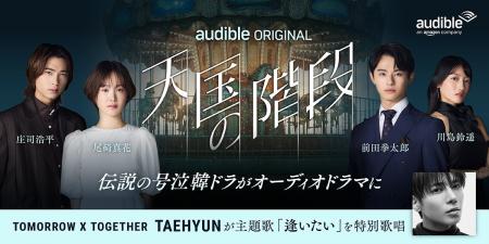 Audible、新ジャンル「韓国コンテンツ」第1弾　韓国ド