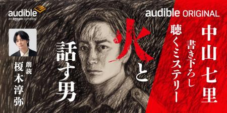 Audible、中山七里が“聴くミステリー”として書き下ろ