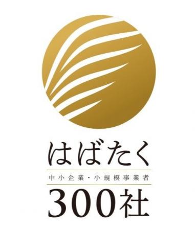 2026年度【はばたく中小企業・小規模事業者300社】を