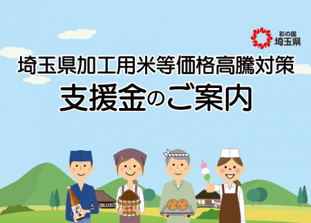 【埼玉県】「埼玉県加工用米等価格高騰対策支援金」の