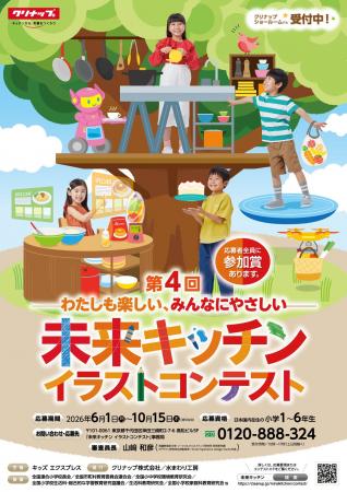 第４回「未来キッチン イラストコンテスト」開催決定