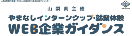 【６月6日開催・オンライン】「やまなしインターンシ