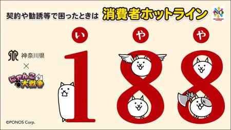 『にゃんこ大戦争』と神奈川県消費生活課がコラボレー