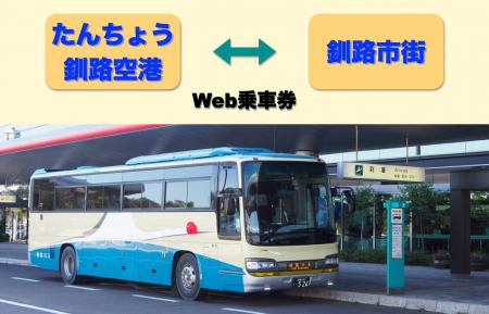 阿寒バスの「釧路空港連絡バス」がmy routeで購入可能