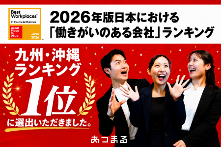 株式会社あつまる「働きがいのある会社ランキング」九