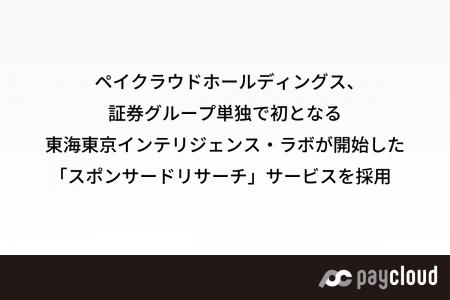 ペイクラウドホールディングス、証券グループ単独で初