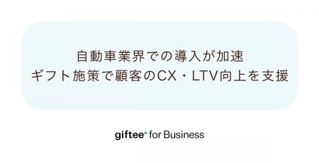 「giftee for Business」、自動車業界での導入が加速 「giftee for Business」、自動車業界での導入が加速