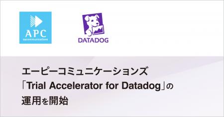 エーピーコミュニケーションズ、「Trial Accelerator 