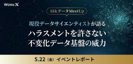 【イベントレポート】WorkX、AI・データ MeetUp を開