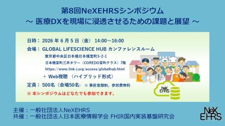 第８回NeXEHRSシンポジウム ～ 医療DXを現場に浸透さ