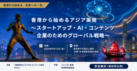 DCAJセミナー「香港から始めるアジア展開　～スタート